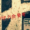 3/17 六合 。【財星報財】。參考。參考。。