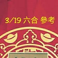 3/19 六合 。【對我生財】。參考。參考。。