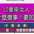 12星座的女人，會為愛做什麼傻事？要如何開智慧？