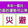 超神準測驗~~未來一個月，我哪方面的運勢可以無災無難？