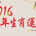 2016生肖運勢~屬鼠，牛，豬的，準備嗨翻天了。。。