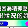 容易因為精神壓力，而身體出狀況的姓名組合