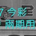 4/6.7 今彩 【財神密碼】參考 兩期用