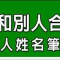 不適合和別人合夥投資的人姓名筆劃