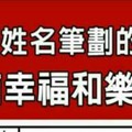 什麼姓名筆劃的人，就是能有幸福和樂的家庭？