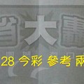 4/27.28 今彩【大轟動】 參考 兩期用