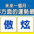 超神準測~【未來一個月，我在哪方面的運勢最亮眼？】.測完分享留言16888好運來。