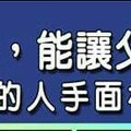 最爭氣，能讓父母驕傲的人手面相