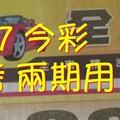 5/6.7 今彩 財神密碼】參考 兩期用