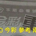 5/9.10 今彩 【超重點】參考 兩期用