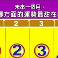 超神準測~【未來一個月，我哪方面的運勢最甜在心？】..分享，測完留言16888分享好運來。 