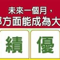 超神測驗~【未來一個月，我在哪方面能成為大贏家？】。留言1688一路發。。