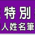 天性特別樂觀的人姓名筆劃