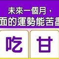 超神準測~【未來一個月，我哪方面的運勢能苦盡甘來？】..分享，測完留言16888分享好運來。 