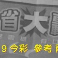 5/18.19 今彩【大轟動】  參考 兩期用