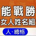 總是能戰勝小三的女人姓名組合