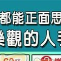 凡事都能正面思考，特別樂觀的人手面相