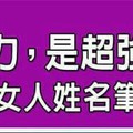 很有魅力，是超強發電機的女人姓名筆劃