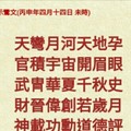 北港武德宮 天官武財神降示鸞文 丙申年四月十四。內有玄機數。參考。悟看看 