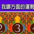 超神測驗~【未來一個月，我在哪方面的運勢會有新氣象？】。留言1688一路發。。