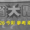 5/25.26 今彩【大轟動】 參考 。二中一。超強。兩期用