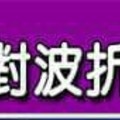 談感情容易被反對波折多的女人手面相