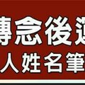 今年轉念後運就開的人姓名筆劃