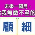 超神測驗~【未來一個月，誰會給我無微不至的照顧？】。留言1688一路發。。