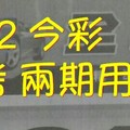 6/1.2 今彩【財神密碼】 參考 兩期用