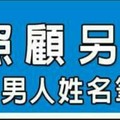 會照顧另一半的男人姓名筆劃