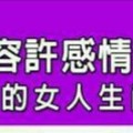 絕不容許感情的背叛的女人生肖