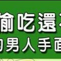 男人偷吃還不擦嘴的 男人手面相