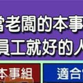 有當老闆的本事vs適合當員工就好的人手面相