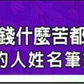  為了賺錢什麼苦都願意吃的人姓名筆劃