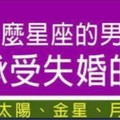 什麼星座的男人，難以承受失婚的痛苦？