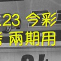 6/22.23 今彩【財神密碼】 參考 兩期用