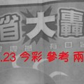 6/22.23 今彩【大轟動】 參考 兩期用