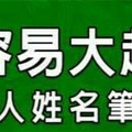 運勢容易大起大落的人姓名筆劃