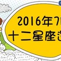 2016年12星座七月星座運勢