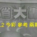 7/1.2 今彩【大轟動】 參考 兩期用