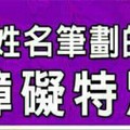 什麼姓名筆劃的人，人生障礙特別少？