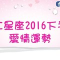 12星座2016下半年愛情運勢