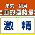 超神測驗~【未來一個月，我哪方面的運勢最精采？】。留言1688一路發。。