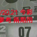 7/20.21 今彩【財神密碼】 參考 兩期用