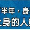 今年下半年，身強體壯病痛不上身的人姓名筆劃