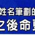 什麼姓名筆劃的人，成家之後命更好？