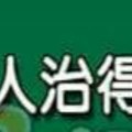 天生風流，沒有女人治得了他的男人手面相