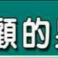 水尪歹照顧的男人手面相