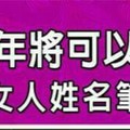 今年下半年將可以不再心煩的女人姓名筆劃