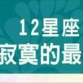 12星座排遣寂寞的最佳方法